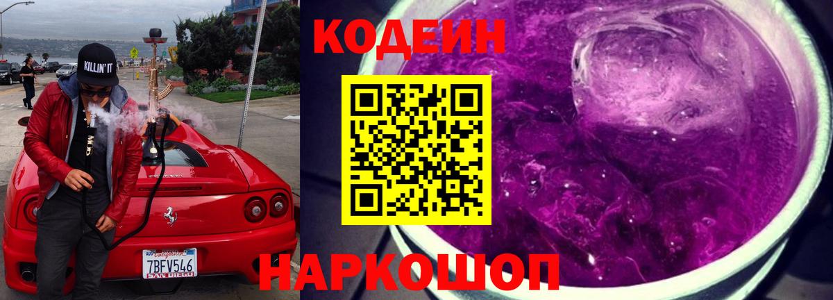 Кудрово  Кодеиновый сироп Lean Purple Drank  Вход с VPN 